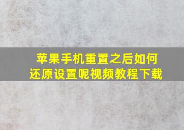 苹果手机重置之后如何还原设置呢视频教程下载