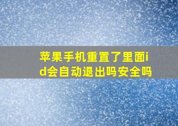 苹果手机重置了里面id会自动退出吗安全吗