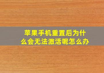 苹果手机重置后为什么会无法激活呢怎么办