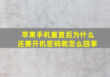 苹果手机重置后为什么还要开机密码呢怎么回事