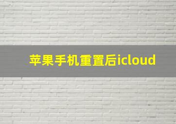 苹果手机重置后icloud