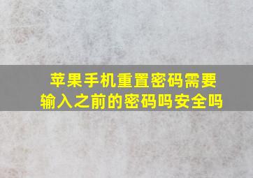 苹果手机重置密码需要输入之前的密码吗安全吗