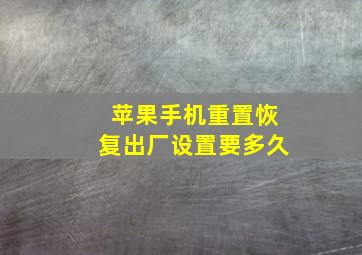 苹果手机重置恢复出厂设置要多久