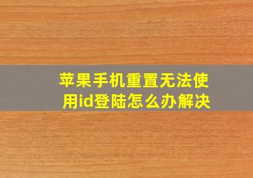 苹果手机重置无法使用id登陆怎么办解决