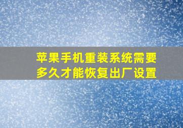 苹果手机重装系统需要多久才能恢复出厂设置