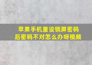 苹果手机重设锁屏密码后密码不对怎么办呀视频