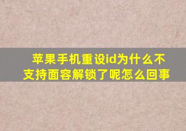 苹果手机重设id为什么不支持面容解锁了呢怎么回事