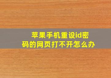 苹果手机重设id密码的网页打不开怎么办