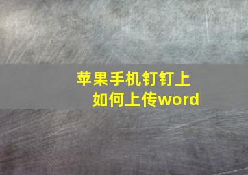 苹果手机钉钉上如何上传word