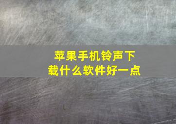 苹果手机铃声下载什么软件好一点