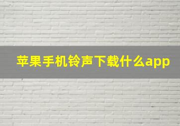 苹果手机铃声下载什么app