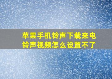 苹果手机铃声下载来电铃声视频怎么设置不了