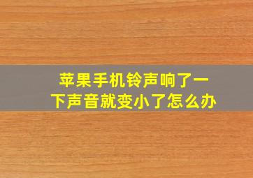 苹果手机铃声响了一下声音就变小了怎么办