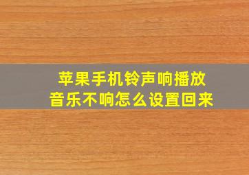 苹果手机铃声响播放音乐不响怎么设置回来