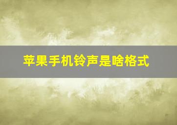 苹果手机铃声是啥格式