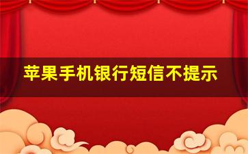 苹果手机银行短信不提示