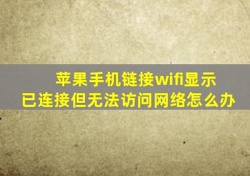 苹果手机链接wifi显示已连接但无法访问网络怎么办