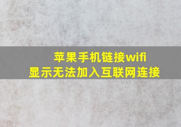 苹果手机链接wifi显示无法加入互联网连接