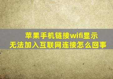 苹果手机链接wifi显示无法加入互联网连接怎么回事