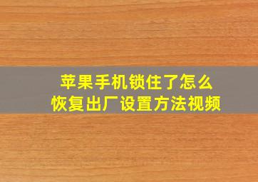 苹果手机锁住了怎么恢复出厂设置方法视频