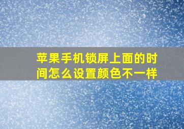 苹果手机锁屏上面的时间怎么设置颜色不一样