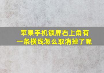 苹果手机锁屏右上角有一条横线怎么取消掉了呢