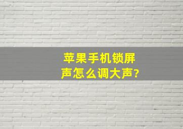 苹果手机锁屏声怎么调大声?