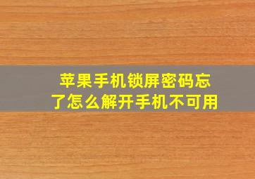 苹果手机锁屏密码忘了怎么解开手机不可用