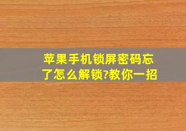 苹果手机锁屏密码忘了怎么解锁?教你一招