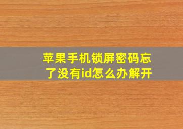 苹果手机锁屏密码忘了没有id怎么办解开