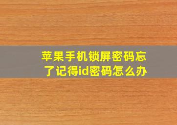 苹果手机锁屏密码忘了记得id密码怎么办