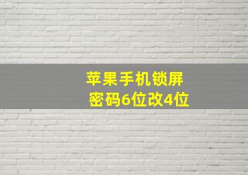 苹果手机锁屏密码6位改4位