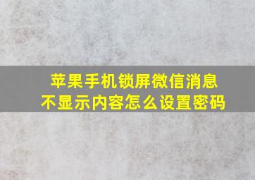 苹果手机锁屏微信消息不显示内容怎么设置密码