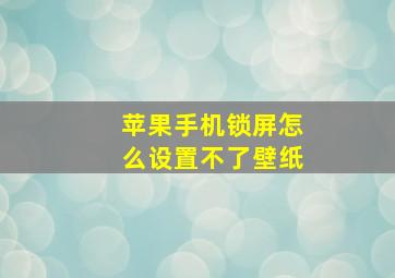 苹果手机锁屏怎么设置不了壁纸