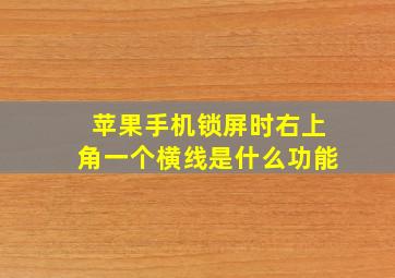 苹果手机锁屏时右上角一个横线是什么功能