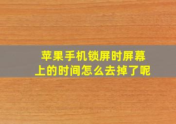 苹果手机锁屏时屏幕上的时间怎么去掉了呢