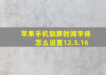 苹果手机锁屏时间字体怎么设置12.5.16