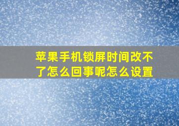 苹果手机锁屏时间改不了怎么回事呢怎么设置