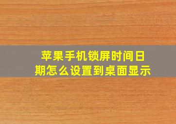 苹果手机锁屏时间日期怎么设置到桌面显示