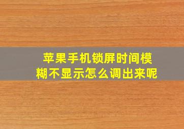 苹果手机锁屏时间模糊不显示怎么调出来呢