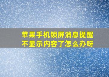 苹果手机锁屏消息提醒不显示内容了怎么办呀