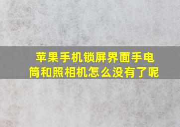 苹果手机锁屏界面手电筒和照相机怎么没有了呢