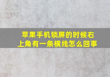 苹果手机锁屏的时候右上角有一条横线怎么回事