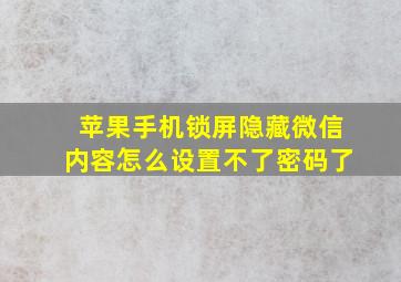 苹果手机锁屏隐藏微信内容怎么设置不了密码了