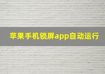 苹果手机锁屏app自动运行