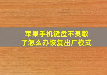 苹果手机键盘不灵敏了怎么办恢复出厂模式