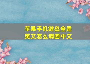 苹果手机键盘全是英文怎么调回中文