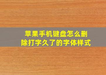 苹果手机键盘怎么删除打字久了的字体样式