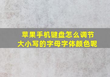 苹果手机键盘怎么调节大小写的字母字体颜色呢