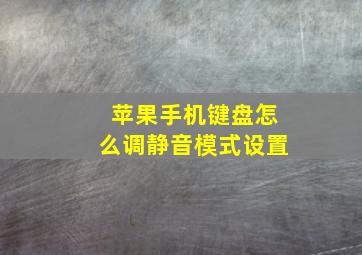 苹果手机键盘怎么调静音模式设置